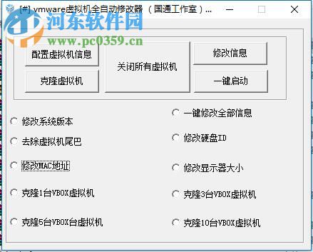 VMware虚拟机全自动修改器下载 3.9 绿色免费版