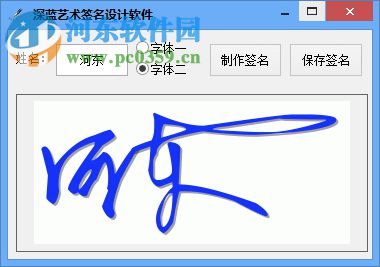深蓝艺术签名设计软件下载 2.0 免费版