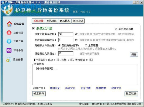 护卫神异地备份系统下载 2.8.0 官方免费版