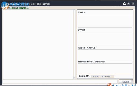 KACAMA外贸在线对话同步翻译 1.0 绿色版