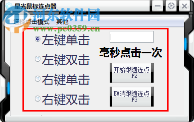 星光鼠标连点器下载 1.0 免费版