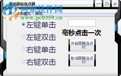 星光鼠标连点器下载 1.0 免费版