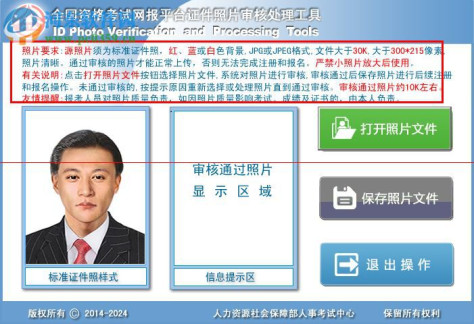证件照片审核处理工具软件下载 1.0 绿色免费版
