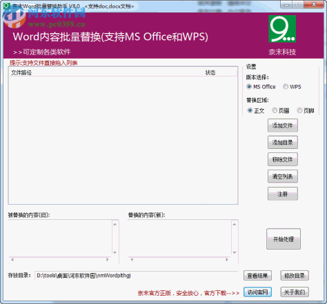 奈末Word批量替换助手