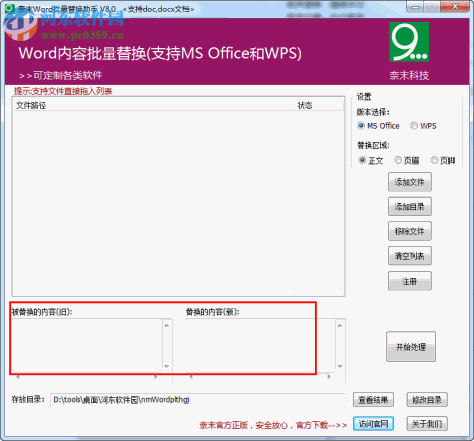 奈末Word批量替换助手