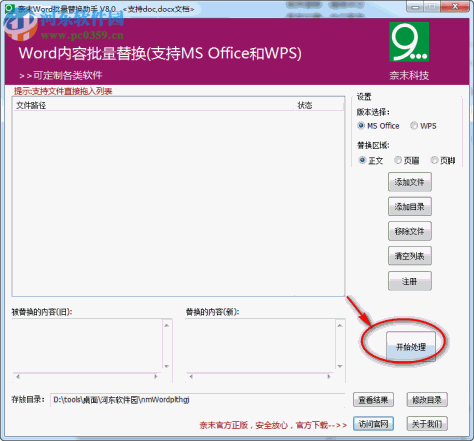 奈末Word批量替换助手