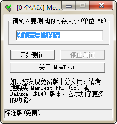 memtest 4.0 汉化版(附使用教程) 4.0 绿色汉化版