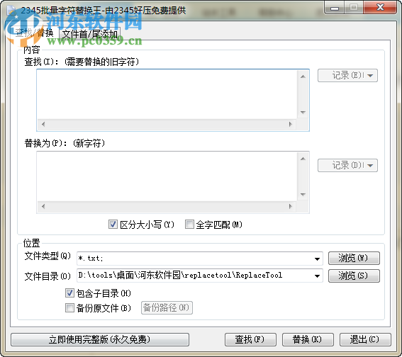 2345批量字符替换王下载 2.8.1 官方版