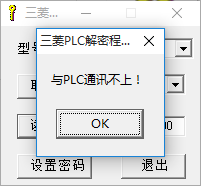 三菱PLC解密软件 1.0 绿色版