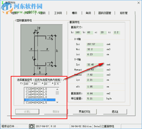 钢结构截面特性计算软件 1.0 免费绿色版