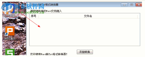 锋行Word转Txt格式转换器 1.0 官方版