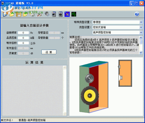 SPCAD音箱设计软件 3.5 官方正式版