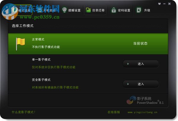 影子系统2012中文免费版下载(PowerShadow) 2.8.2.1229 免激活版