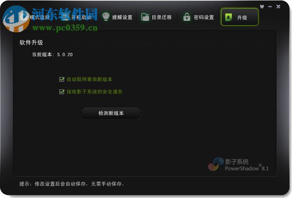 影子系统2012中文免费版下载(PowerShadow) 2.8.2.1229 免激活版