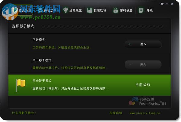 影子系统2012中文免费版下载(PowerShadow) 2.8.2.1229 免激活版