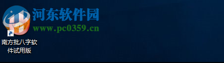 南方批八字软件 9.2 最新版