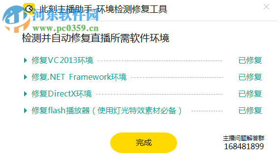此刻主播助手环境检测修复工具 1.0 官方版