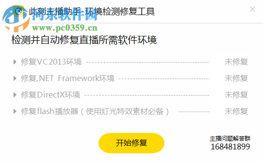 此刻主播助手环境检测修复工具 1.0 官方版