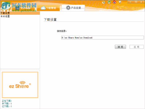 ez share pc客户端下载 1.1.0 官方最新版
