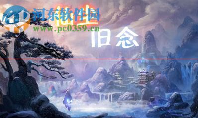 仙尘旧念v1.74正式版(附隐藏英雄密码) 正式版