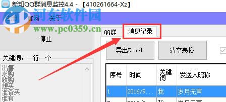 新知qq群消息监控 5.2 官方版