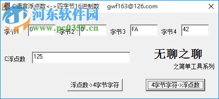 浮点数转换四字节16进制工具 1.03 绿色免费版