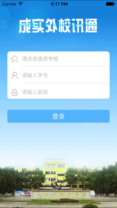 成实外校讯通 1.10 ios版