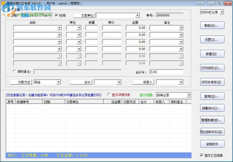 通用收据打印专家(附注册码) 4.0.9 破解版