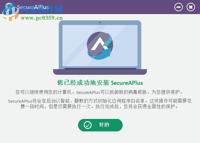 SecureAPlus下载(系统防护软件) 5.3.8 官方中文版