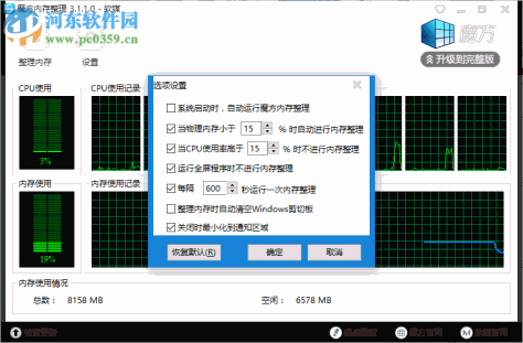 魔方内存整理工具下载 3.1.1.0 绿色版