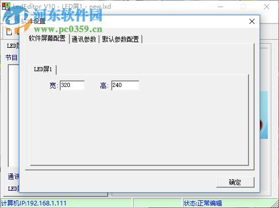 熙讯LedEditor节目编辑软件 10.3.5 官方版