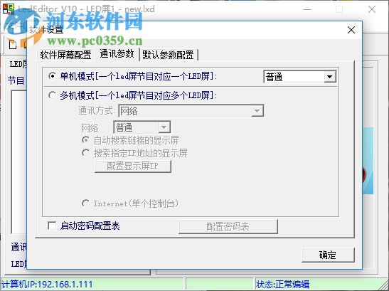 熙讯LedEditor节目编辑软件 10.3.5 官方版