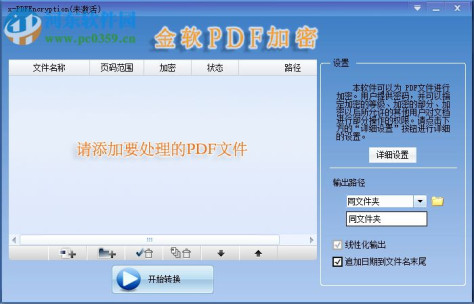 x-PDFEncryption下载(金软PDF加密) 2.0 官方版