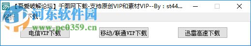 千图网VIP素材解析下载器 1.0.9 绿色免费版