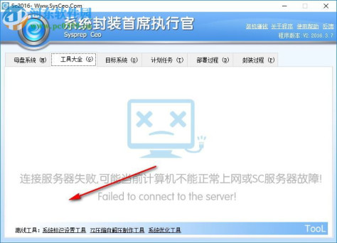SC系统封装工具下载 2.2016.3.7 最新免费版