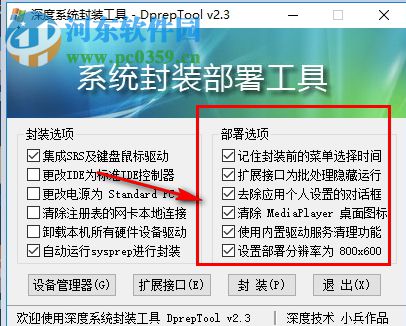 深度系统封装部署工具 2.3 最新免费版