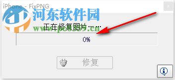 iPhone FixPng(IPhone PNG图片提取转换) 1.0 绿色免费版