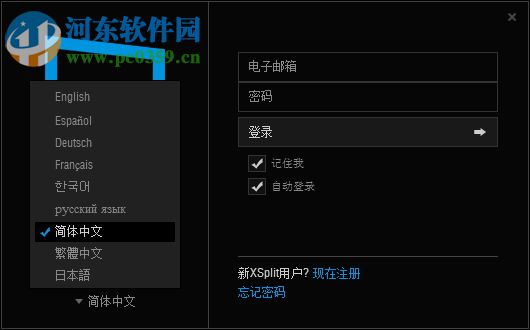 XSplit Gamecaster下载 1.6 中文破解版