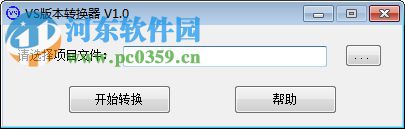 VS版本转换工具 免费版