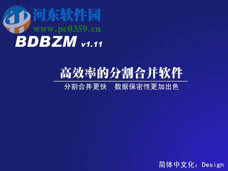 BDBZM汉化版(文件分割工具) 1.11 中文免费版