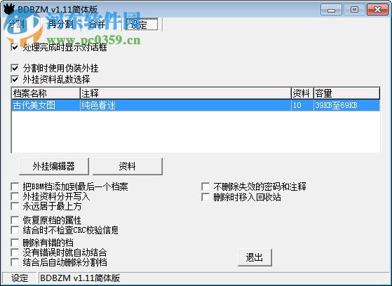 BDBZM汉化版(文件分割工具) 1.11 中文免费版