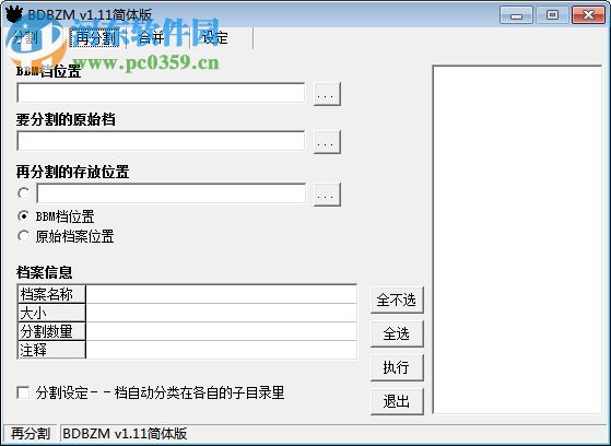 BDBZM汉化版(文件分割工具) 1.11 中文免费版