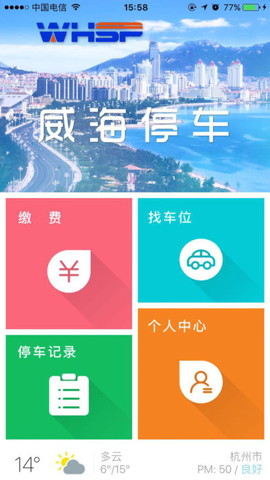 威海停车 1.0 ios版