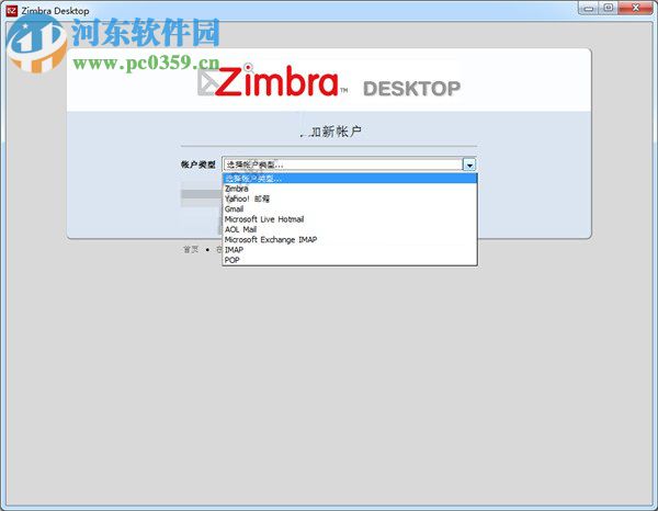 zimbra desktop客户端下载 1.0.4 中文免费版