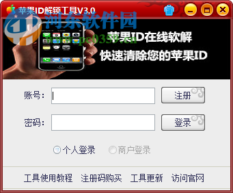苹果id解锁平台软件下载 4.0 绿色版
