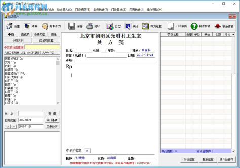 书剑中医电子处方软件 12.1 免费版