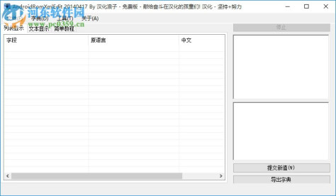 AndroidRomXmlEdit(XML汉化编译器) 1.2 中文版