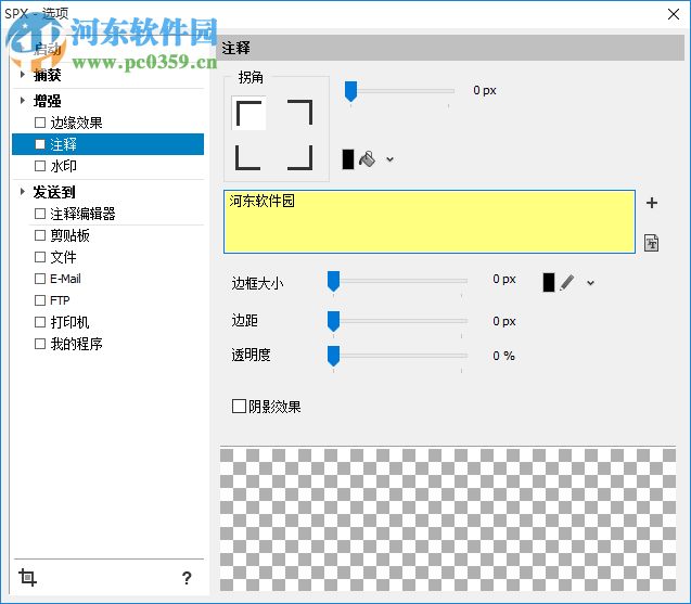 截图工具(SPX Instant Screen Capture)下载 7.0 绿色免费版