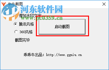 牛牛截图控件下载 1.01 绿色版