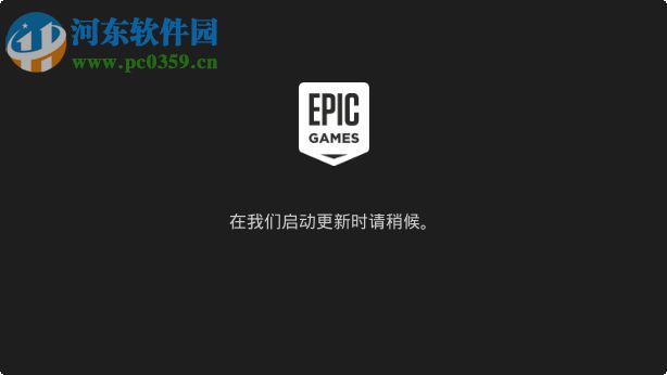 Epic Games Launcher(epic games启动器) 6.9.0 官方版